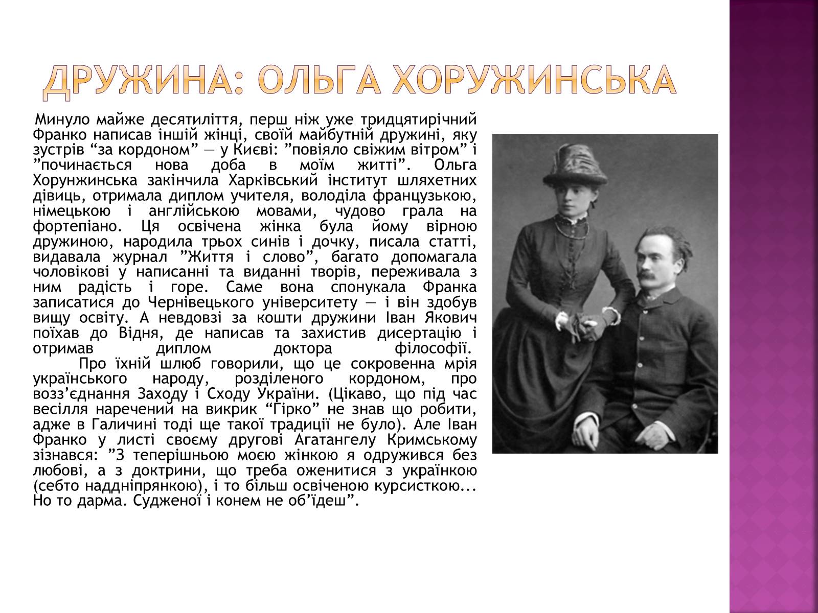 Презентація на тему «Відомий і невідомий Іван Франко» - Слайд #7 Презентація на тему «Відомий і невідомий Іван Франко» - Слайд #7