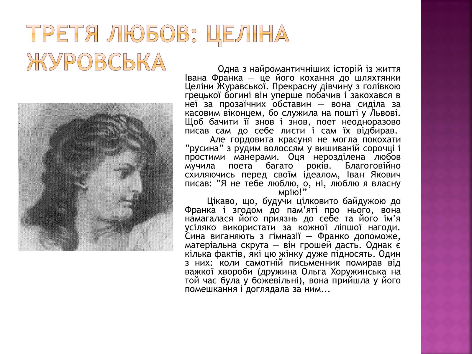 Презентація на тему «Відомий і невідомий Іван Франко» - Слайд #9 Презентація на тему «Відомий і невідомий Іван Франко» - Слайд #9