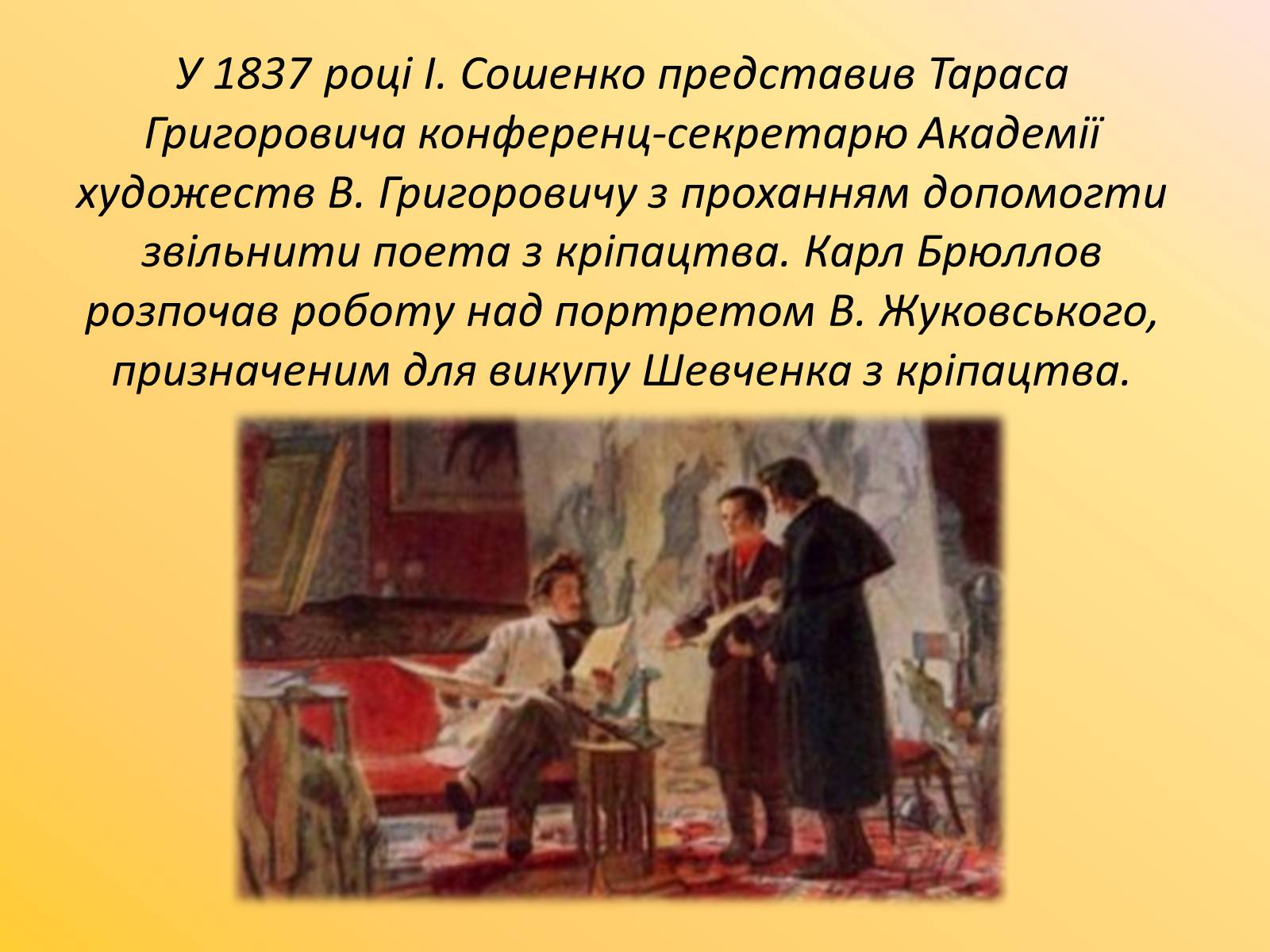 Презентація на тему «Друзі та недруги Т. Г. Шевченка» - Слайд #4 Презентація на тему «Друзі та недруги Т. Г. Шевченка» - Слайд #4