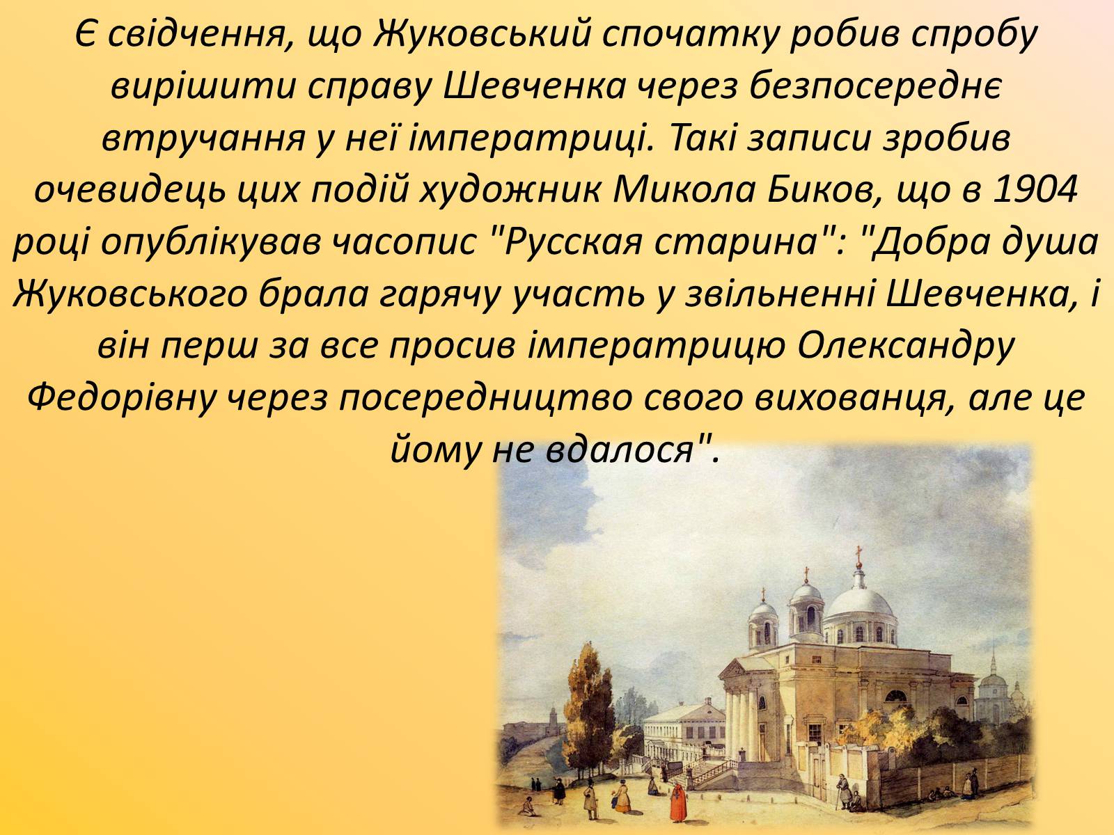 Презентація на тему «Друзі та недруги Т. Г. Шевченка» - Слайд #6 Презентація на тему «Друзі та недруги Т. Г. Шевченка» - Слайд #6