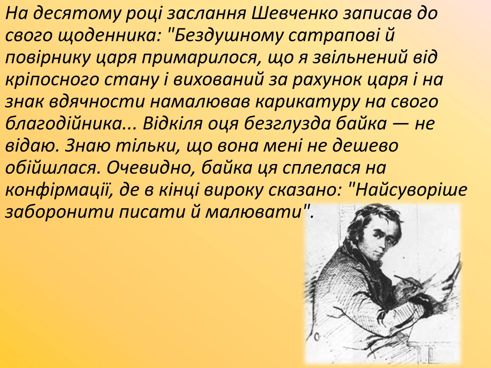 Презентація на тему «Друзі та недруги Т. Г. Шевченка» - Слайд #7 Презентація на тему «Друзі та недруги Т. Г. Шевченка» - Слайд #7