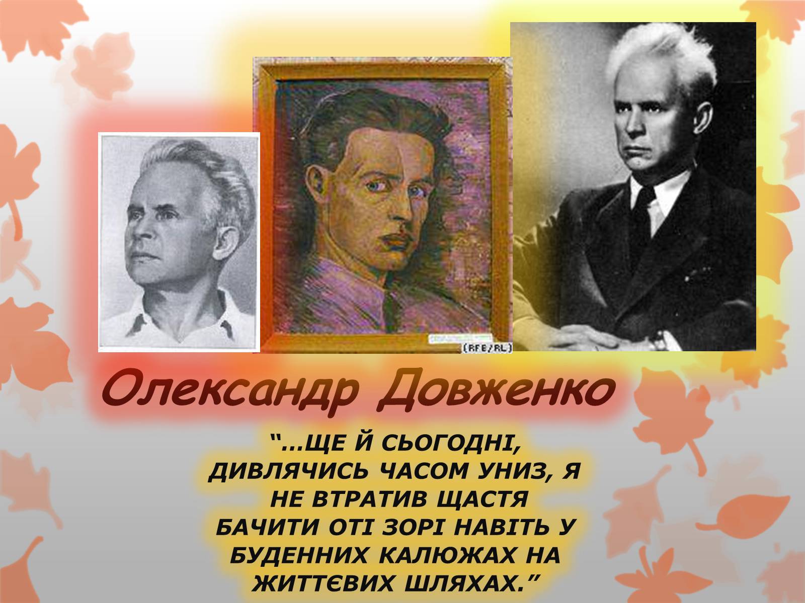 Презентація на тему «Олександр Довженко» (варіант 8) - Слайд #1 Презентація на тему «Олександр Довженко» (варіант 8) - Слайд #1