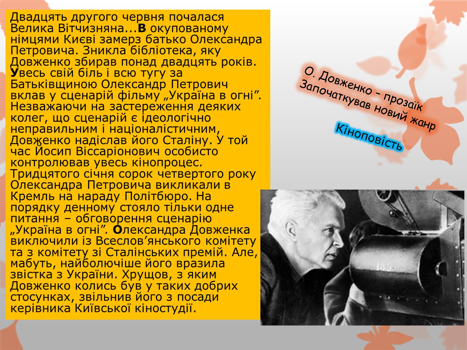 Презентація на тему «Олександр Довженко» (варіант 8) - Слайд #12 Презентація на тему «Олександр Довженко» (варіант 8) - Слайд #12