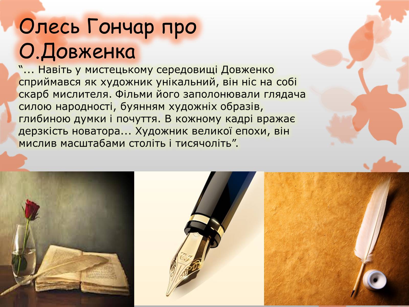 Презентація на тему «Олександр Довженко» (варіант 8) - Слайд #13 Презентація на тему «Олександр Довженко» (варіант 8) - Слайд #13