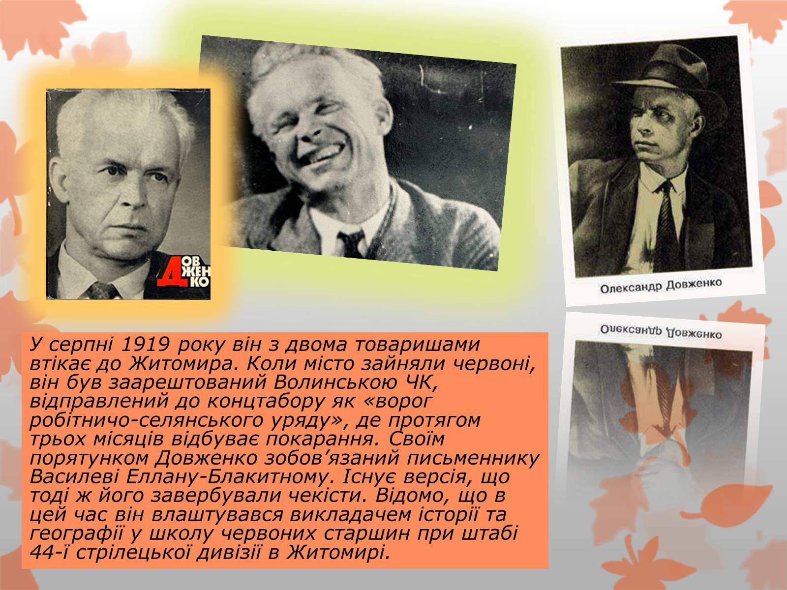 Презентація на тему «Олександр Довженко» (варіант 8) - Слайд #5 Презентація на тему «Олександр Довженко» (варіант 8) - Слайд #5