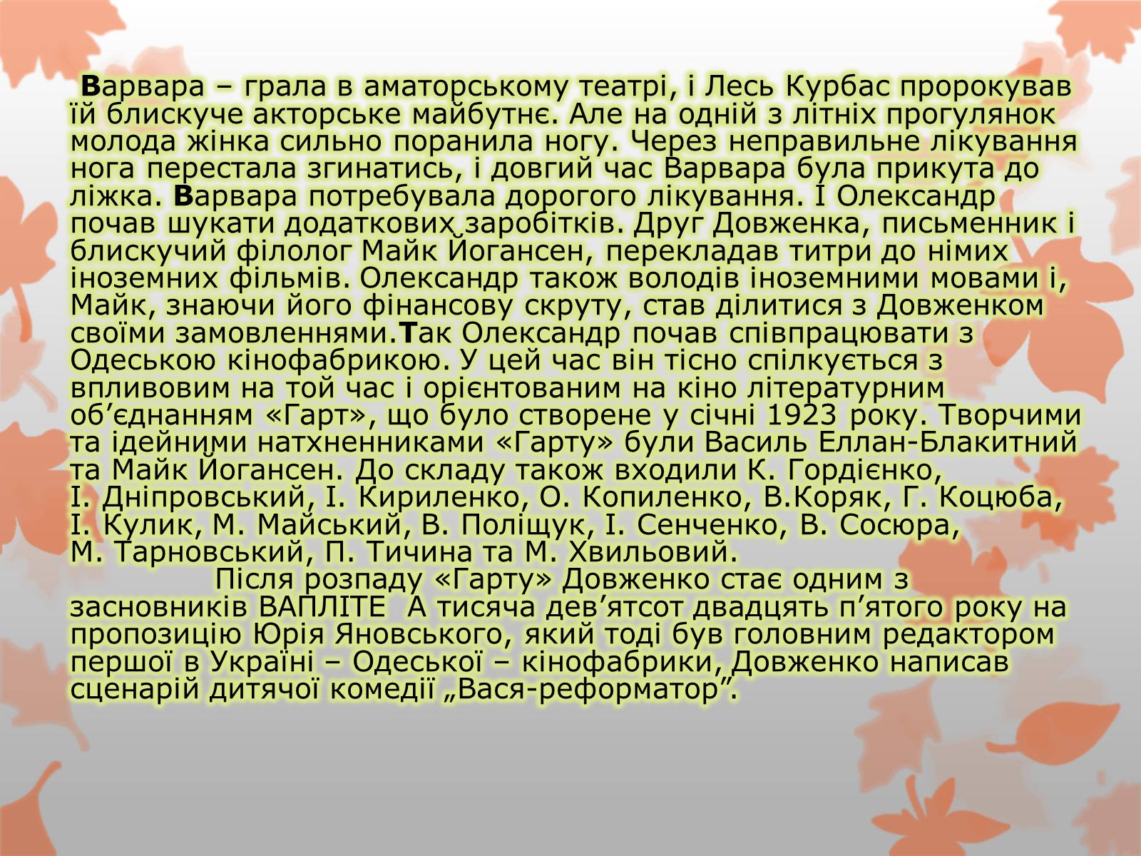 Презентація на тему «Олександр Довженко» (варіант 8) - Слайд #8 Презентація на тему «Олександр Довженко» (варіант 8) - Слайд #8