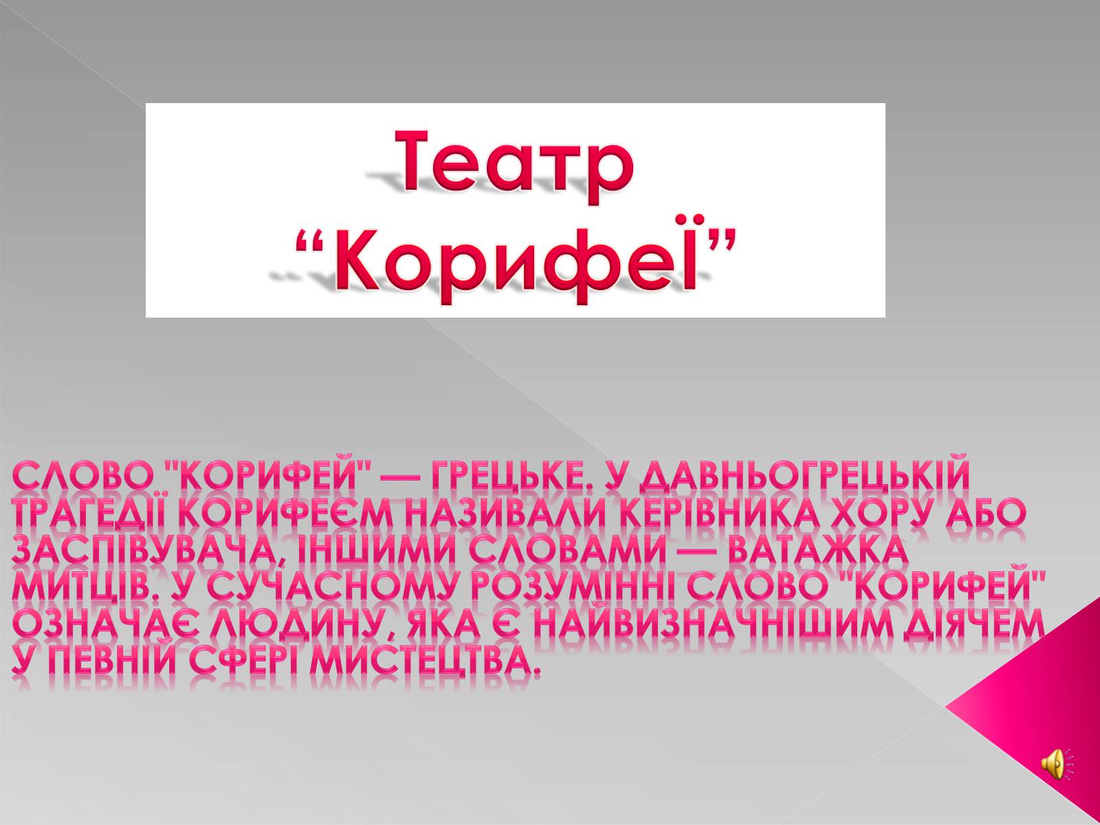 Презентація на тему «Театр “Корифеї”» - Слайд #1 Презентація на тему «Театр “Корифеї”» - Слайд #1