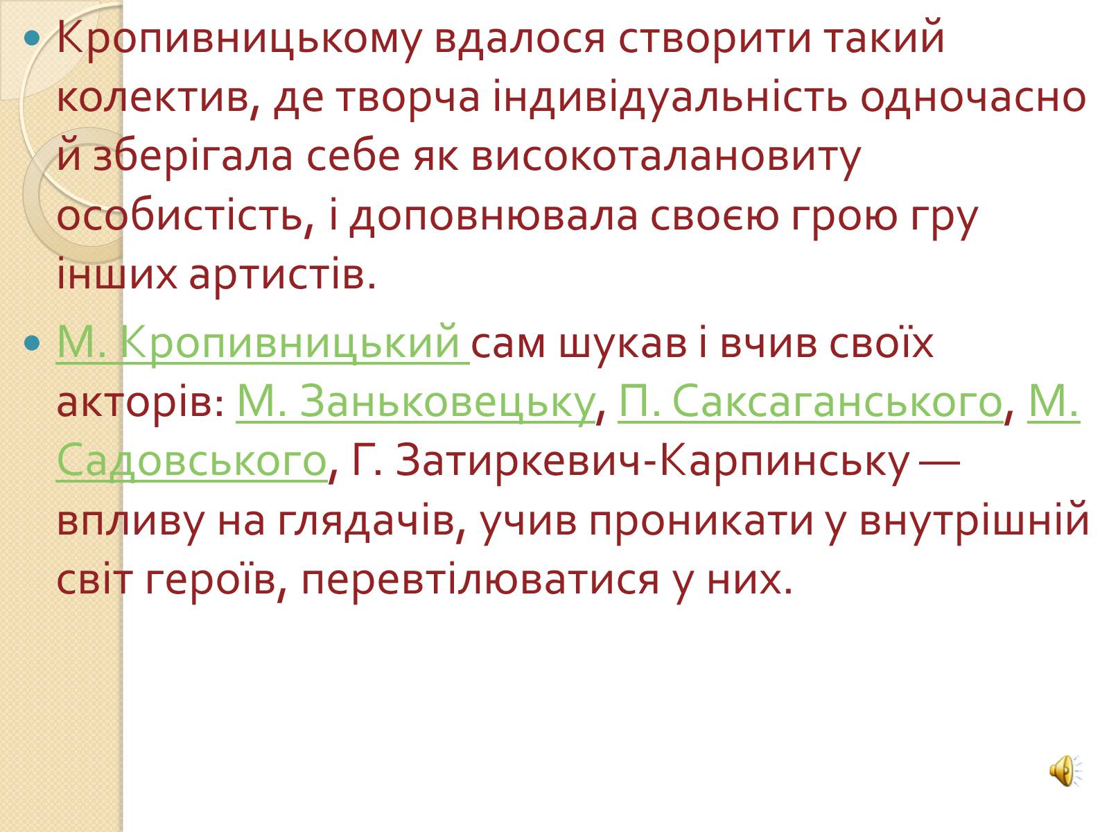 Презентація на тему «Театр “Корифеї”» - Слайд #5 Презентація на тему «Театр “Корифеї”» - Слайд #5