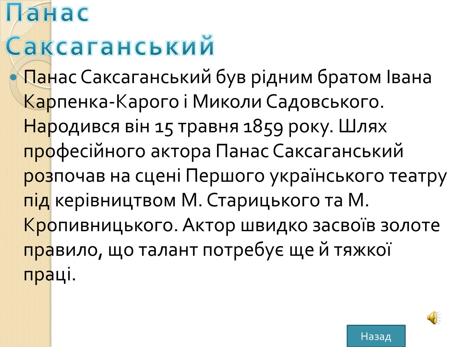 Презентація на тему «Театр “Корифеї”» - Слайд #8 Презентація на тему «Театр “Корифеї”» - Слайд #8