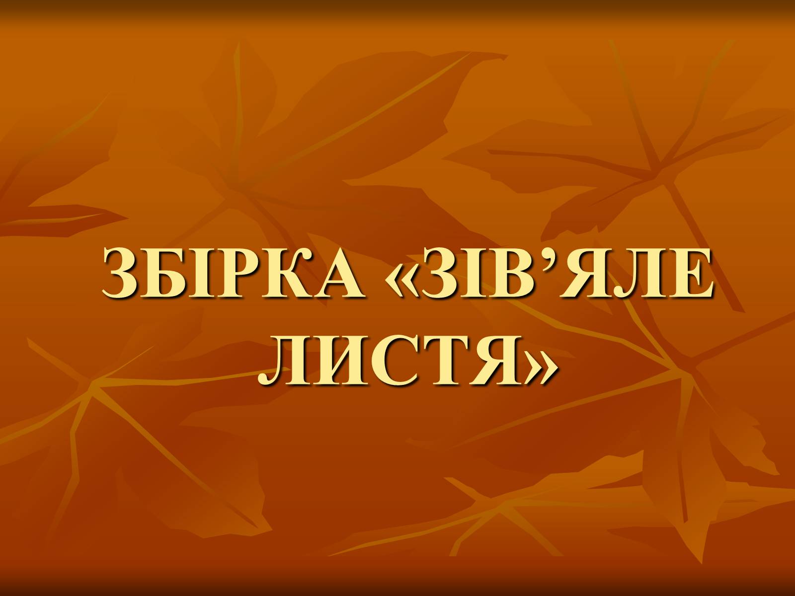 Презентація на тему «Збірка «Зів’яле листя»» - Слайд #1 Презентація на тему «Збірка «Зів’яле листя»» - Слайд #1