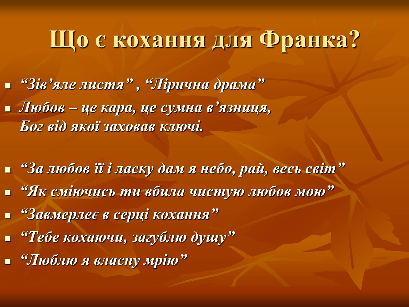 Презентація на тему «Збірка «Зів’яле листя»» - Слайд #12 Презентація на тему «Збірка «Зів’яле листя»» - Слайд #12