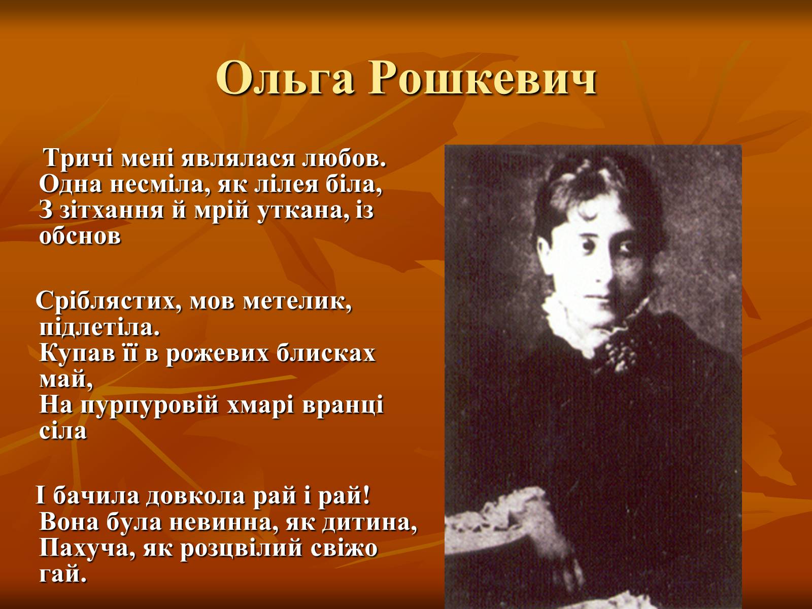 Презентація на тему «Збірка «Зів’яле листя»» - Слайд #4 Презентація на тему «Збірка «Зів’яле листя»» - Слайд #4