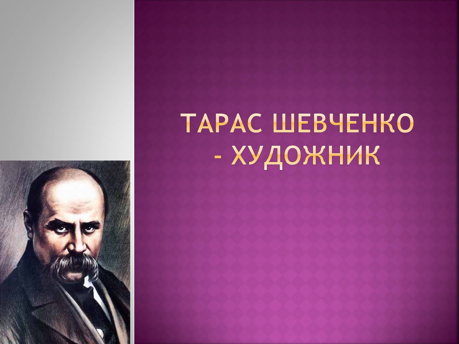 Презентація на тему «Тарас Григорович Шевченко» (варіант 18) - Слайд #1 Презентація на тему «Тарас Григорович Шевченко» (варіант 18) - Слайд #1