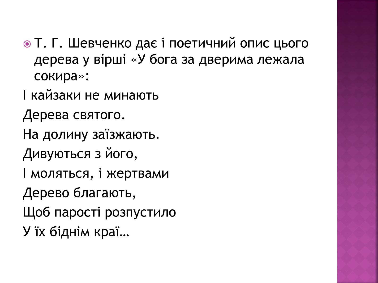 Презентація на тему «Тарас Григорович Шевченко» (варіант 18) - Слайд #13 Презентація на тему «Тарас Григорович Шевченко» (варіант 18) - Слайд #13