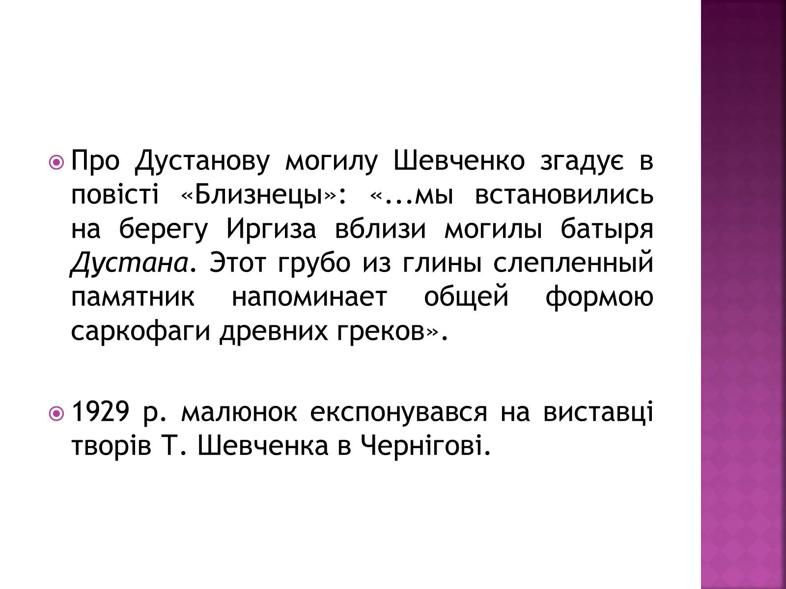 Презентація на тему «Тарас Григорович Шевченко» (варіант 18) - Слайд #19 Презентація на тему «Тарас Григорович Шевченко» (варіант 18) - Слайд #19