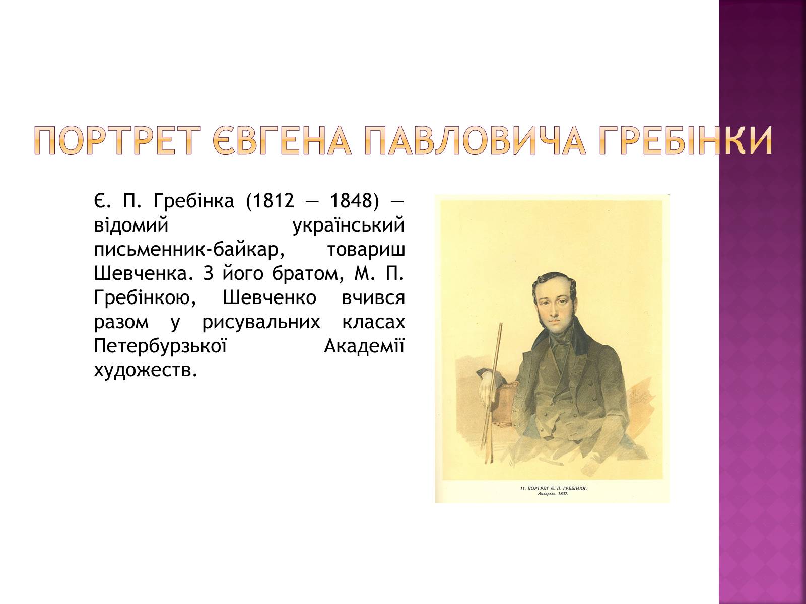 Презентація на тему «Тарас Григорович Шевченко» (варіант 18) - Слайд #24 Презентація на тему «Тарас Григорович Шевченко» (варіант 18) - Слайд #24