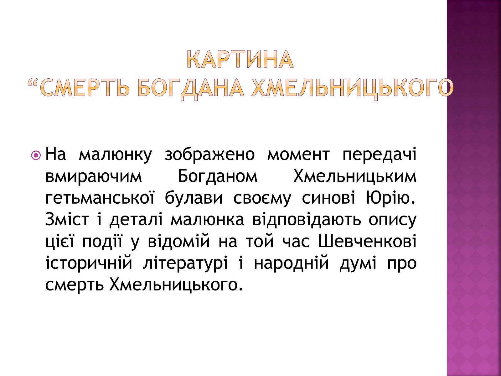 Презентація на тему «Тарас Григорович Шевченко» (варіант 18) - Слайд #29 Презентація на тему «Тарас Григорович Шевченко» (варіант 18) - Слайд #29