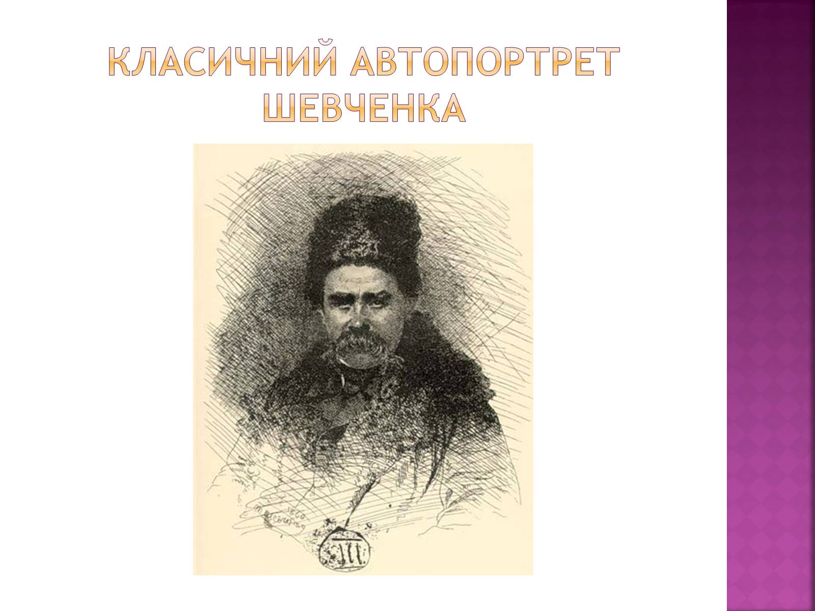 Презентація на тему «Тарас Григорович Шевченко» (варіант 18) - Слайд #36 Презентація на тему «Тарас Григорович Шевченко» (варіант 18) - Слайд #36