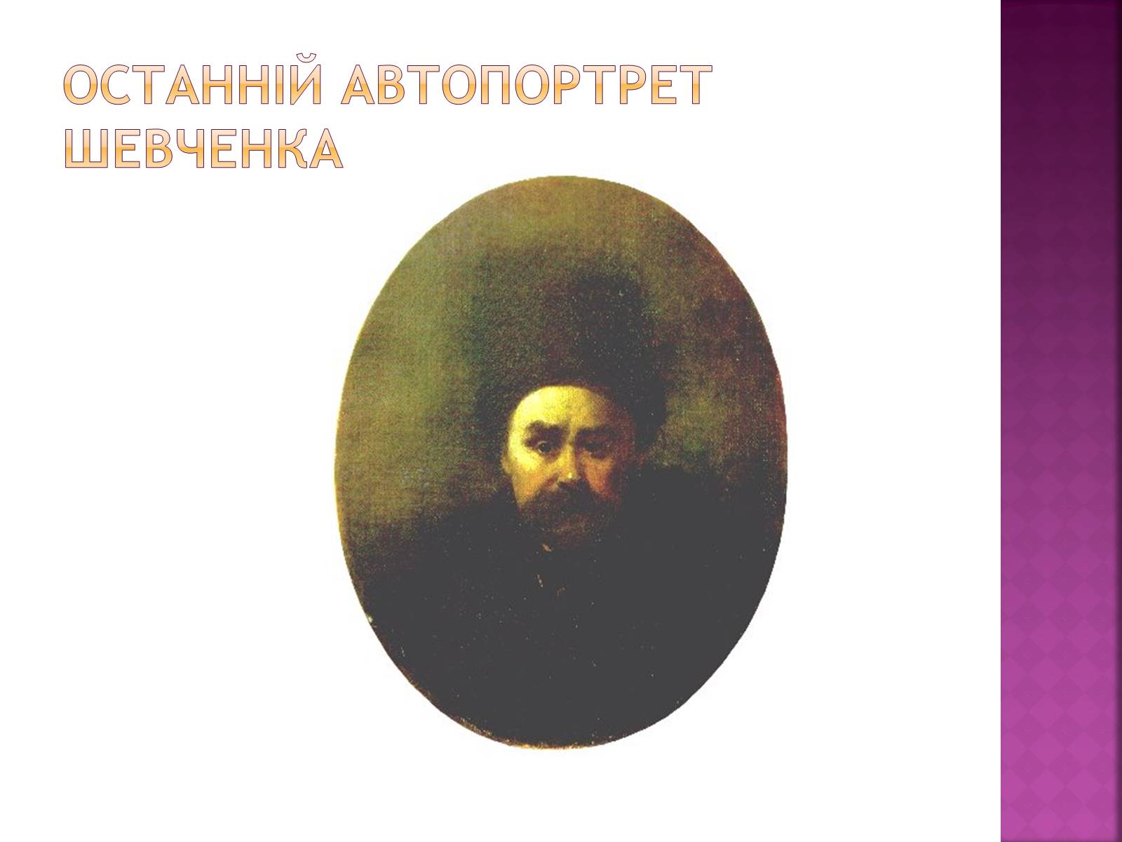 Презентація на тему «Тарас Григорович Шевченко» (варіант 18) - Слайд #38 Презентація на тему «Тарас Григорович Шевченко» (варіант 18) - Слайд #38