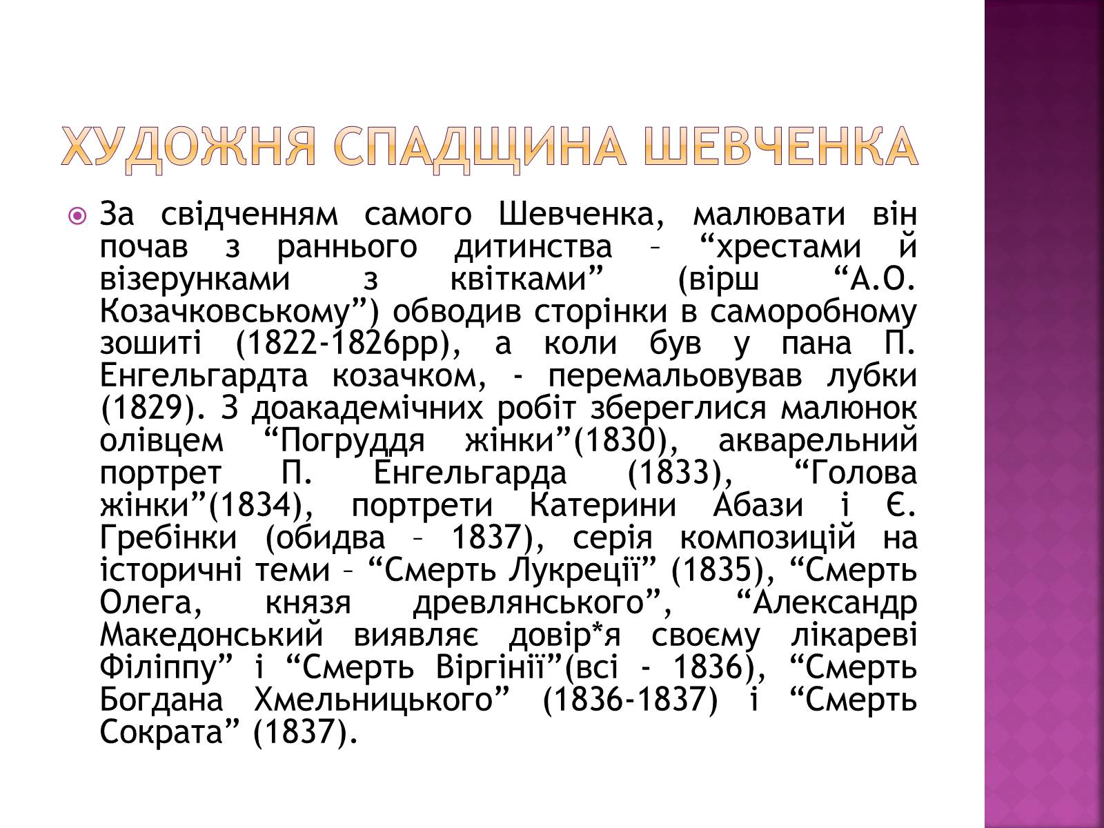 Презентація на тему «Тарас Григорович Шевченко» (варіант 18) - Слайд #4 Презентація на тему «Тарас Григорович Шевченко» (варіант 18) - Слайд #4