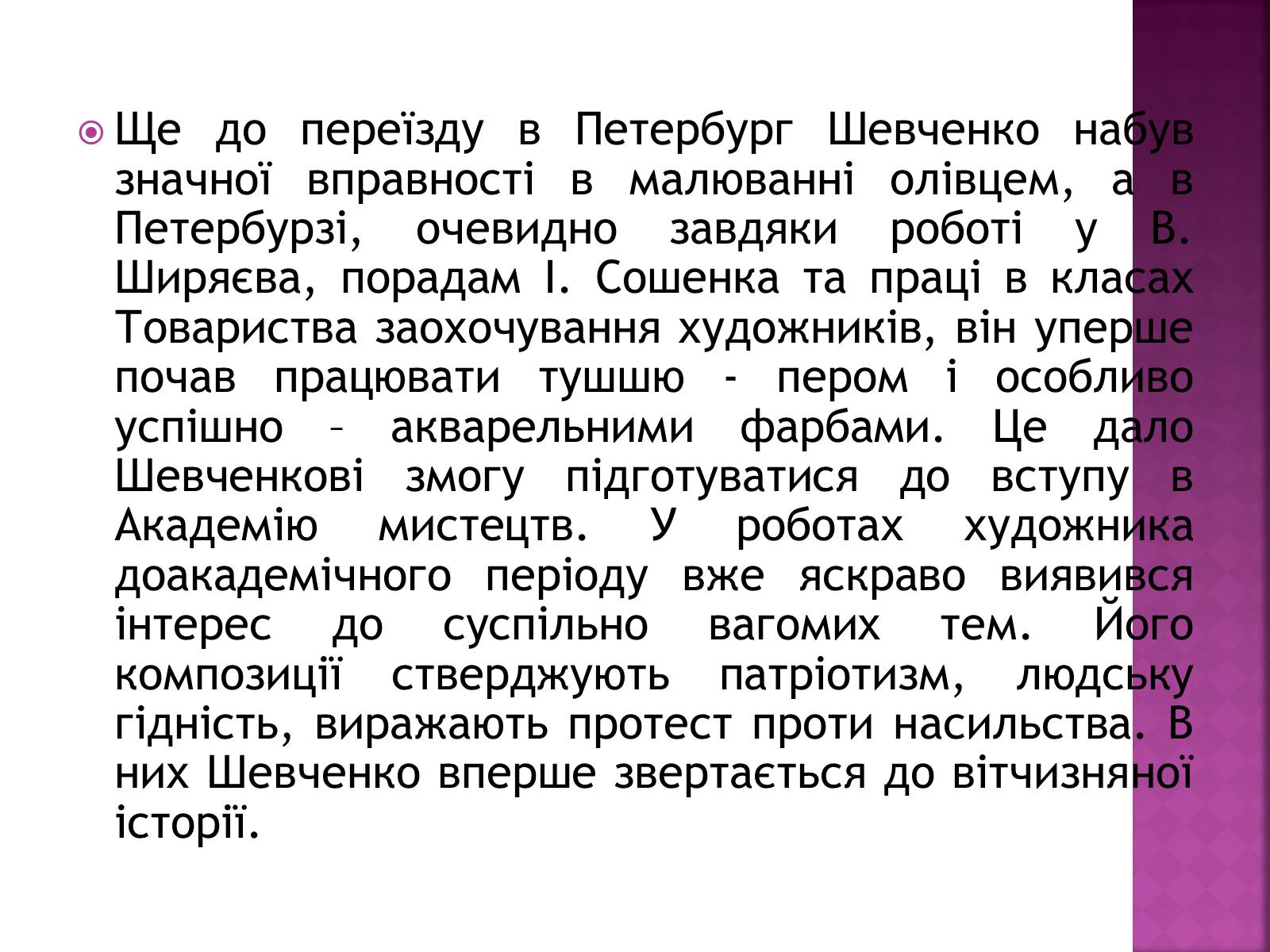 Презентація на тему «Тарас Григорович Шевченко» (варіант 18) - Слайд #6 Презентація на тему «Тарас Григорович Шевченко» (варіант 18) - Слайд #6