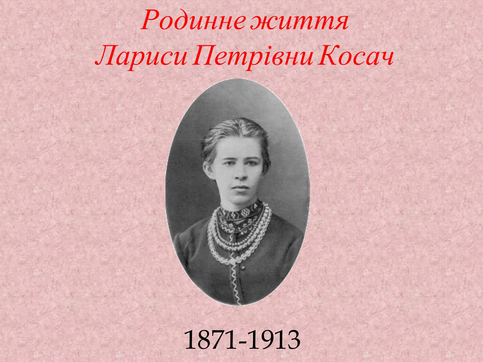Презентація на тему «Родинне життя Лариси Петрівни Косач» - Слайд #1 Презентація на тему «Родинне життя Лариси Петрівни Косач» - Слайд #1