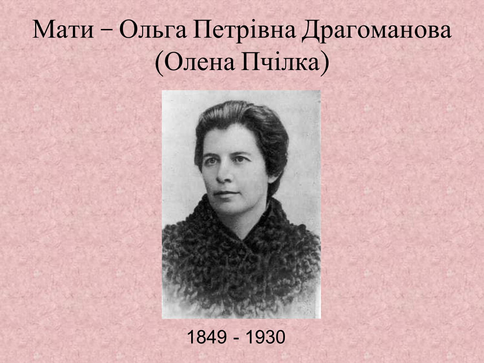 Презентація на тему «Родинне життя Лариси Петрівни Косач» - Слайд #7 Презентація на тему «Родинне життя Лариси Петрівни Косач» - Слайд #7
