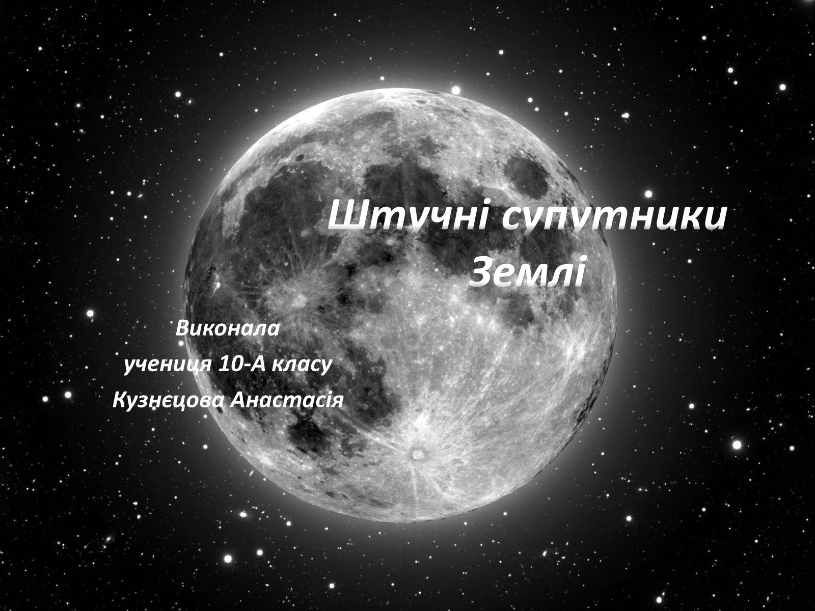 Презентація на тему «Штучні супутники Землі» (варіант 3) - Слайд #1 Презентація на тему «Штучні супутники Землі» (варіант 3) - Слайд #1