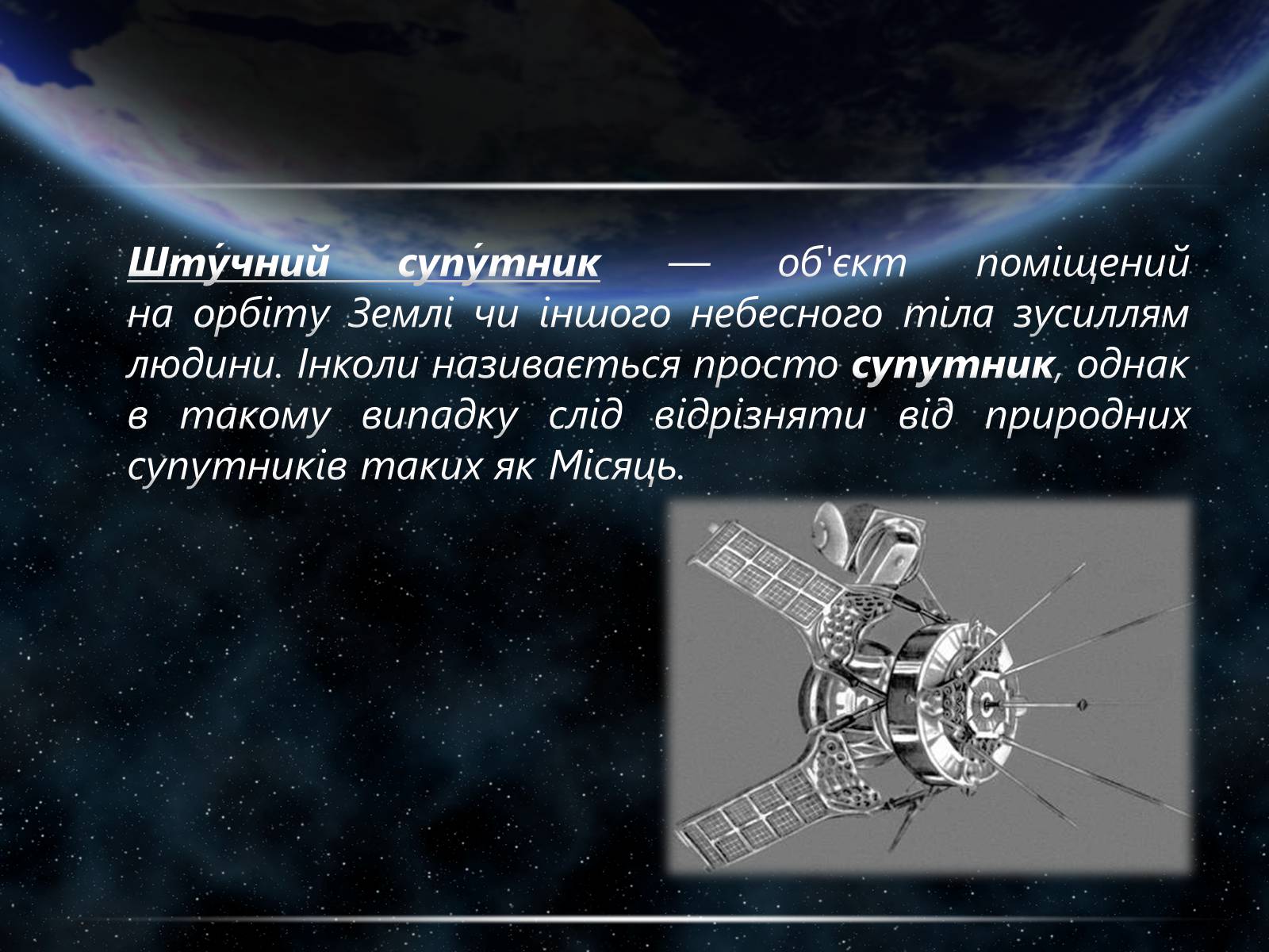 Презентація на тему «Штучні супутники Землі» (варіант 3) - Слайд #2 Презентація на тему «Штучні супутники Землі» (варіант 3) - Слайд #2