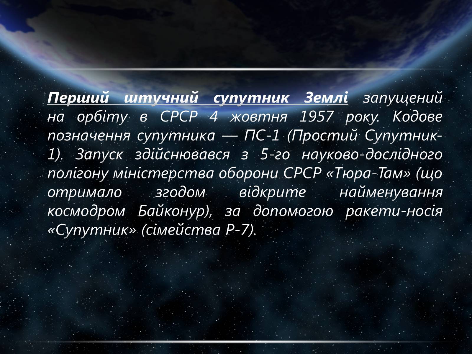 Презентація на тему «Штучні супутники Землі» (варіант 3) - Слайд #4 Презентація на тему «Штучні супутники Землі» (варіант 3) - Слайд #4