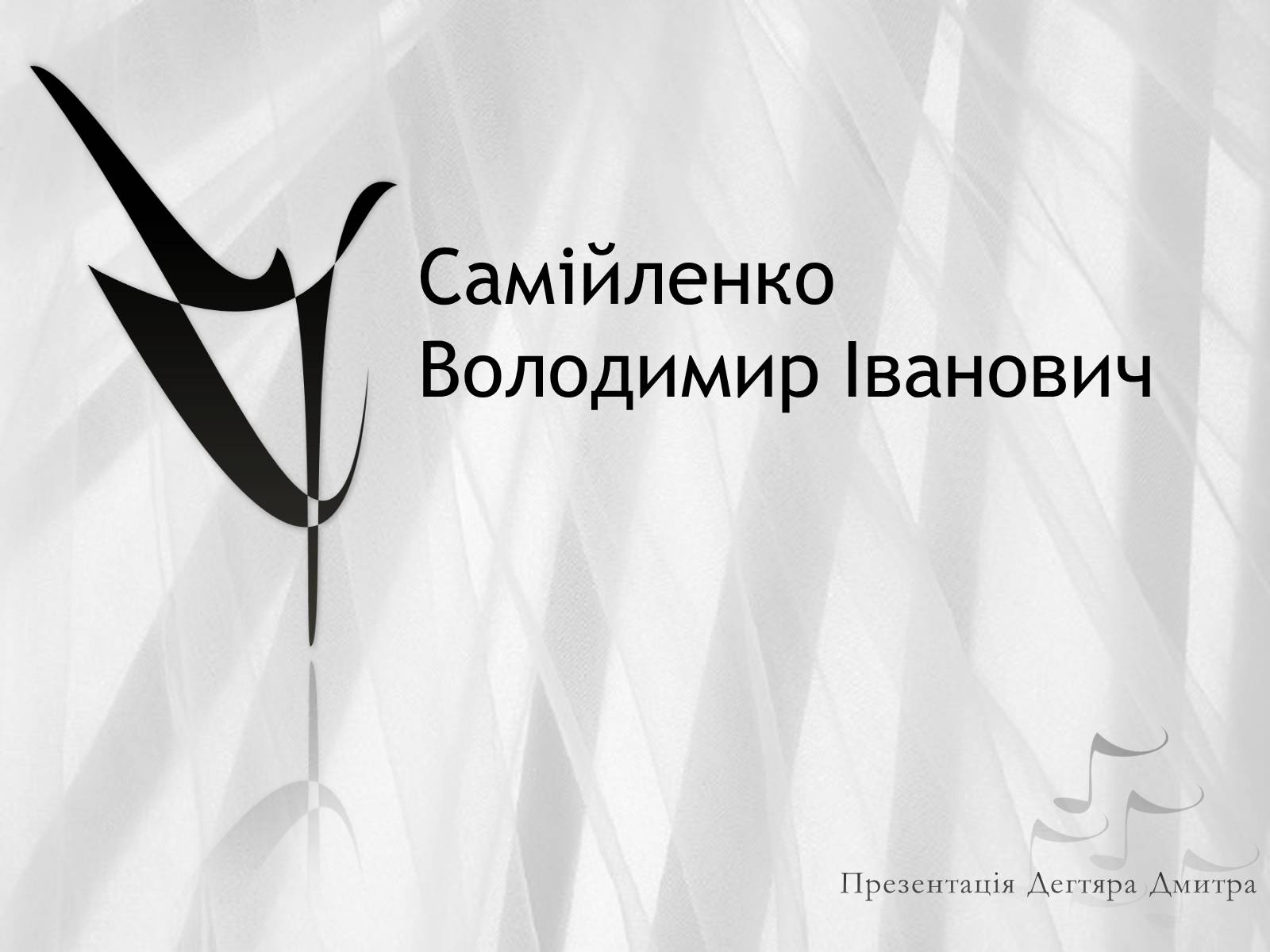 Презентація на тему «Самійленко Володимир Іванович» (варіант 1) - Слайд #1 Презентація на тему «Самійленко Володимир Іванович» (варіант 1) - Слайд #1