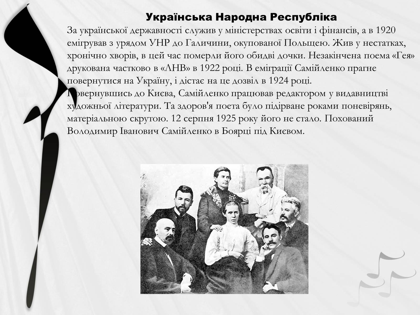 Презентація на тему «Самійленко Володимир Іванович» (варіант 1) - Слайд #3 Презентація на тему «Самійленко Володимир Іванович» (варіант 1) - Слайд #3