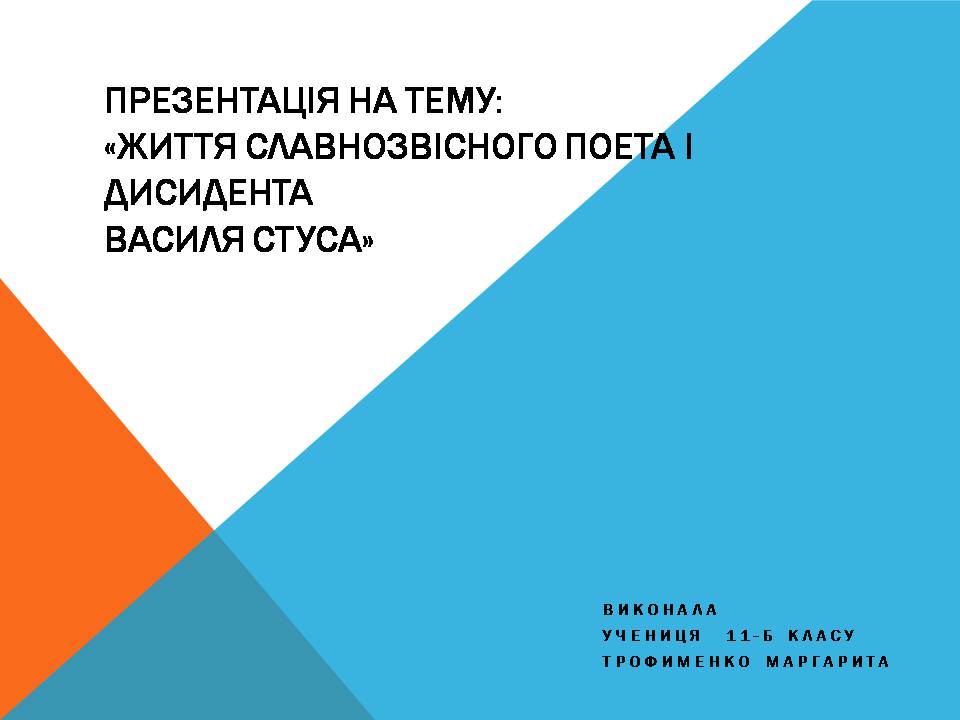 Презентація на тему «Василь Стус» (варіант 11) - Слайд #1 Презентація на тему «Василь Стус» (варіант 11) - Слайд #1