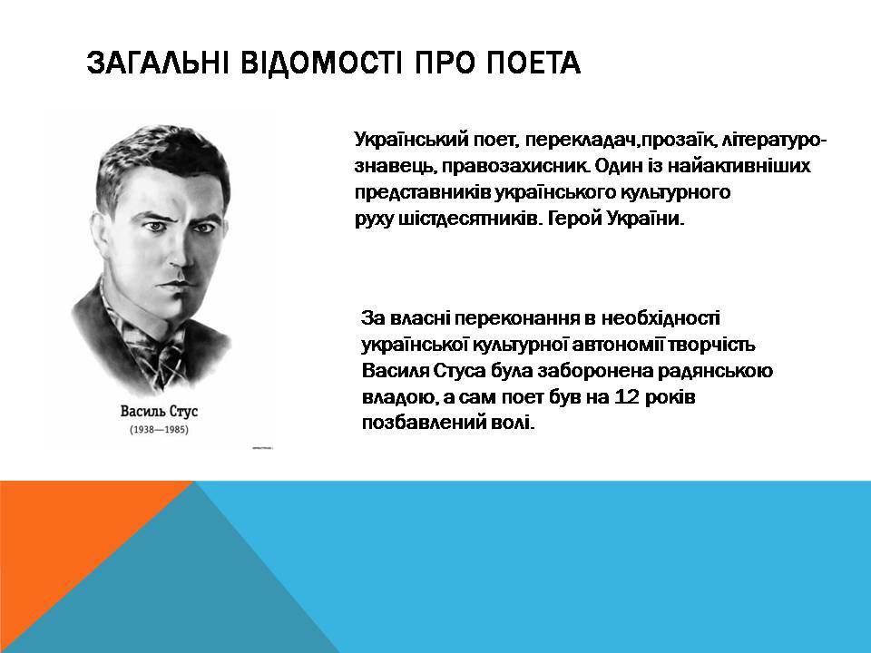 Презентація на тему «Василь Стус» (варіант 11) - Слайд #2 Презентація на тему «Василь Стус» (варіант 11) - Слайд #2