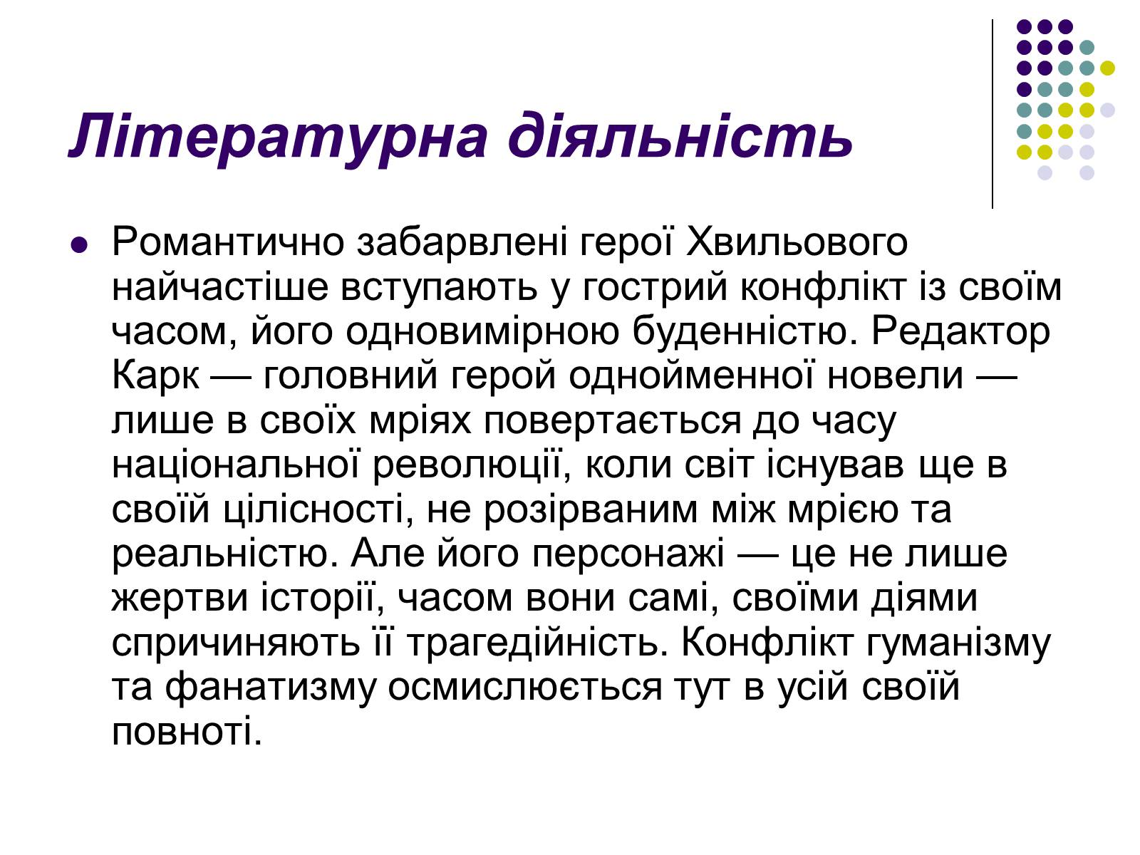 Презентація на тему «Микола Хвильовий» (варіант 3) - Слайд #11 Презентація на тему «Микола Хвильовий» (варіант 3) - Слайд #11