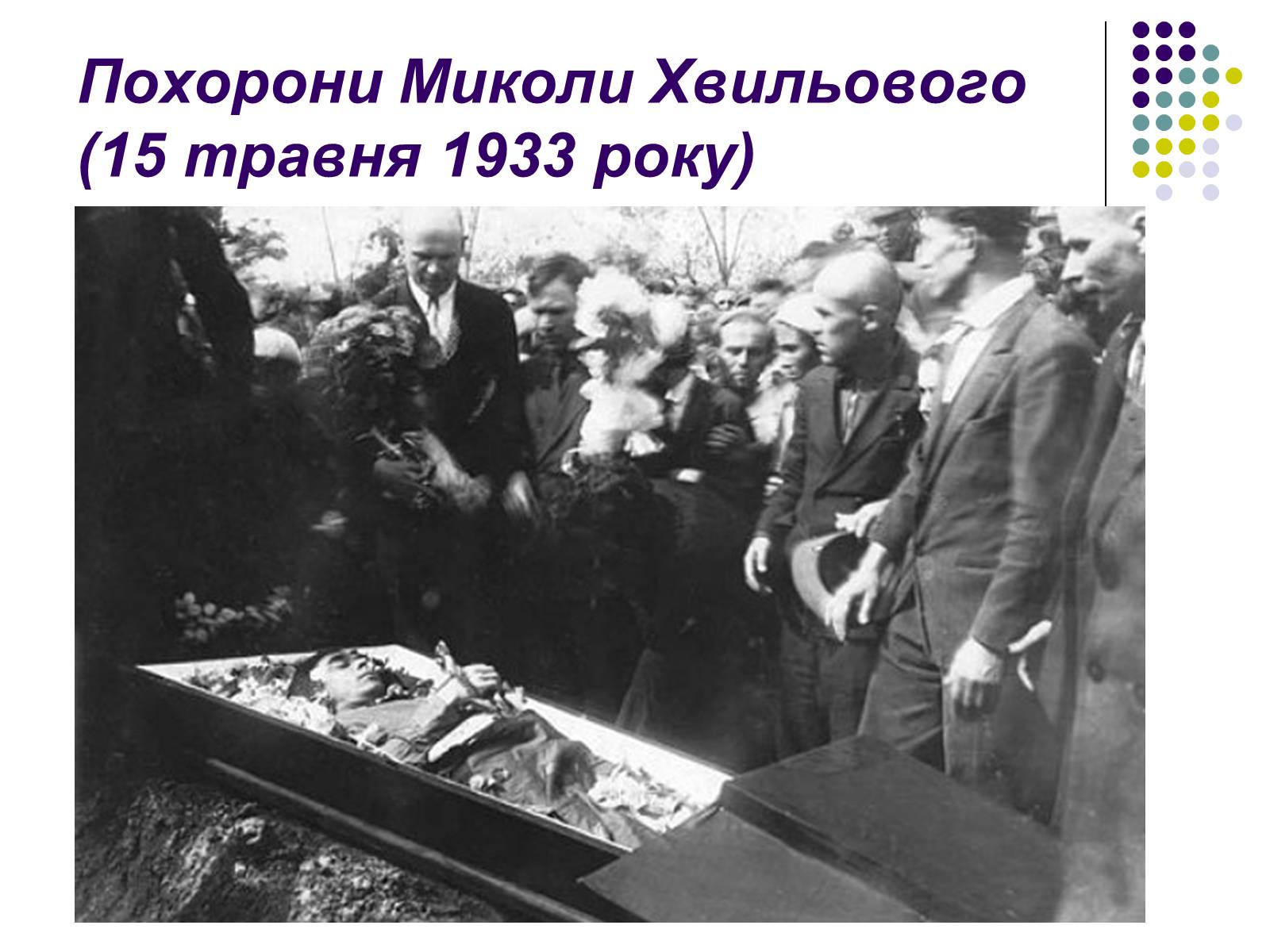 Презентація на тему «Микола Хвильовий» (варіант 3) - Слайд #14 Презентація на тему «Микола Хвильовий» (варіант 3) - Слайд #14