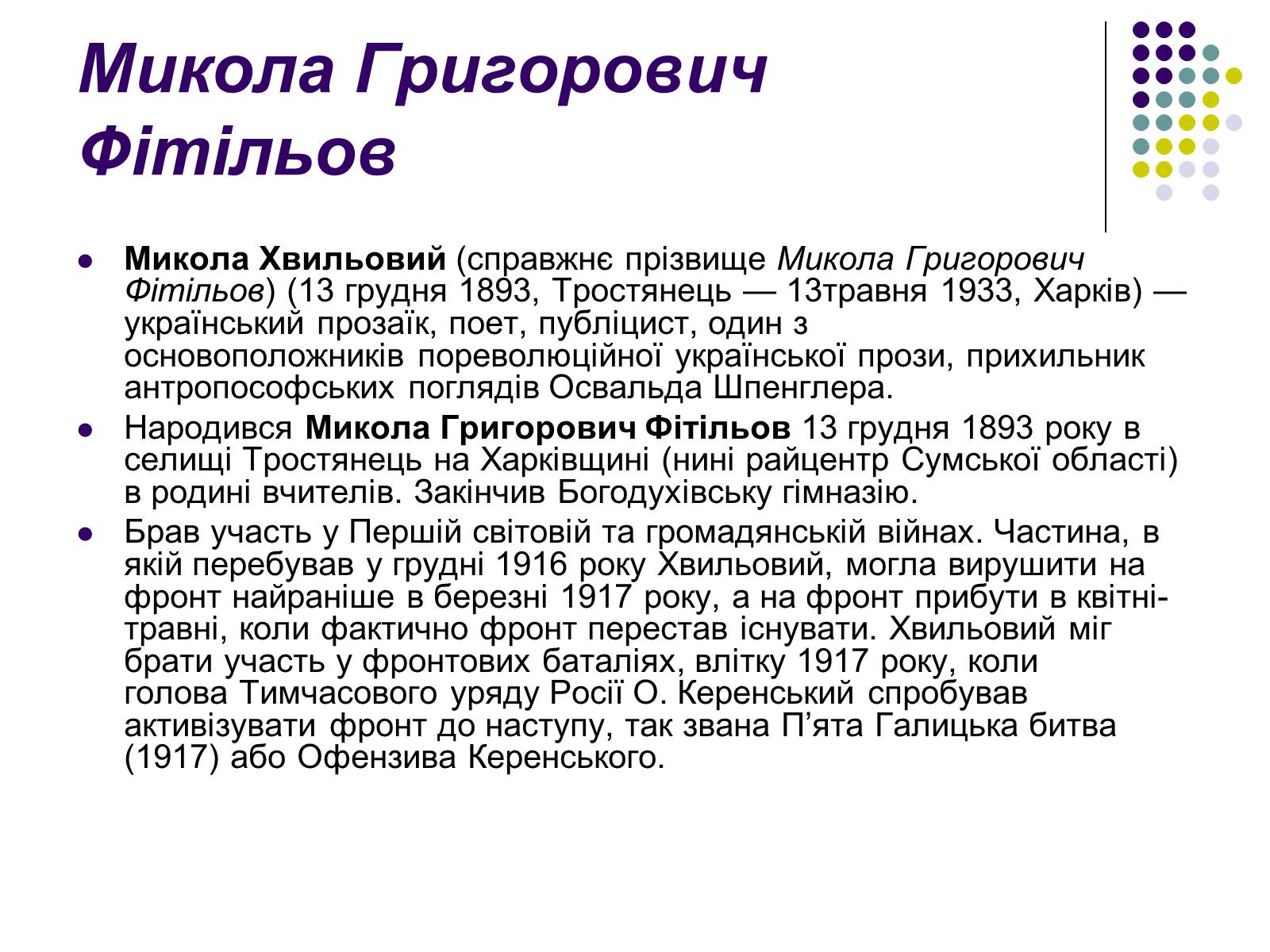 Презентація на тему «Микола Хвильовий» (варіант 3) - Слайд #3 Презентація на тему «Микола Хвильовий» (варіант 3) - Слайд #3