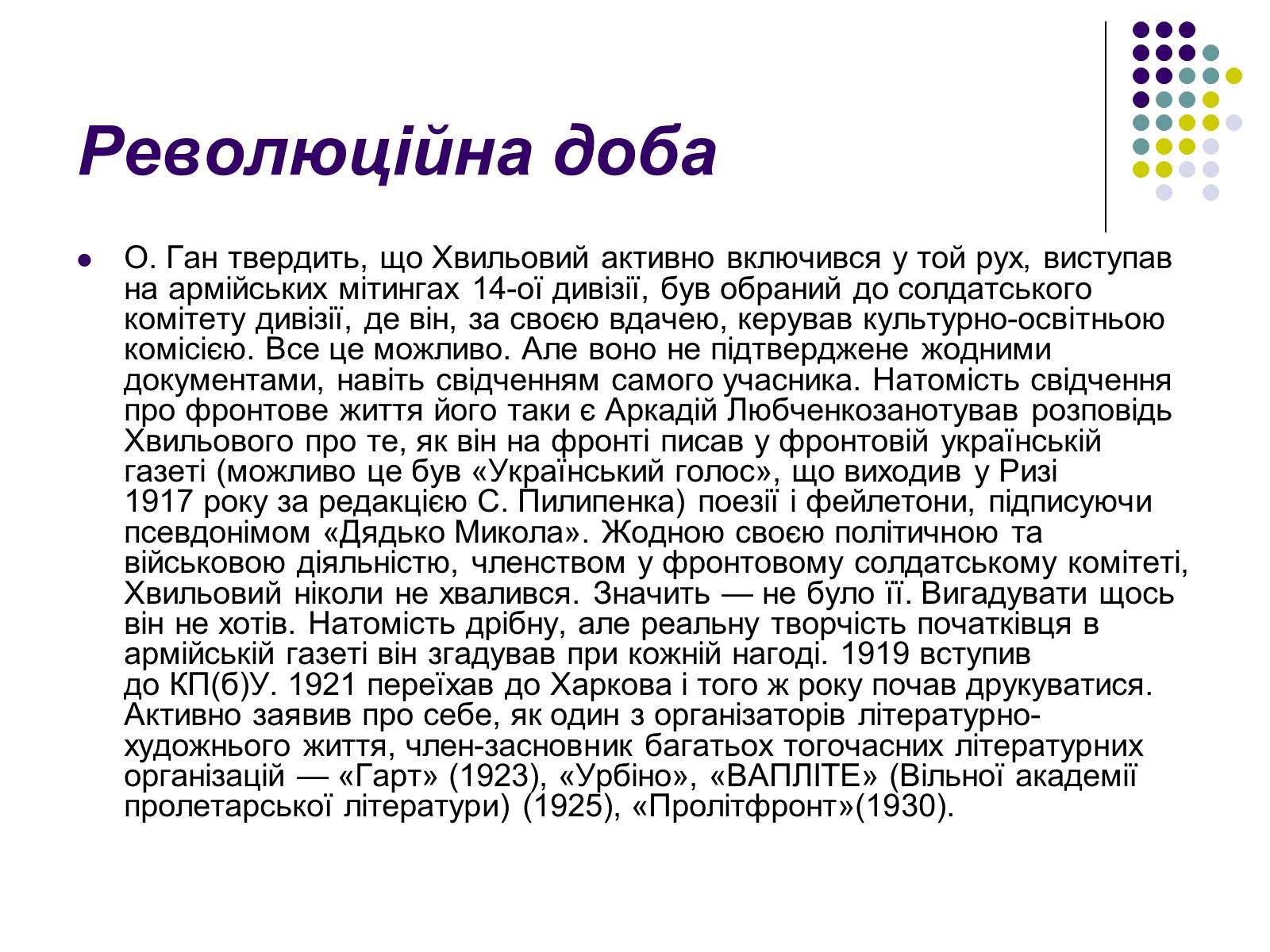 Презентація на тему «Микола Хвильовий» (варіант 3) - Слайд #5 Презентація на тему «Микола Хвильовий» (варіант 3) - Слайд #5