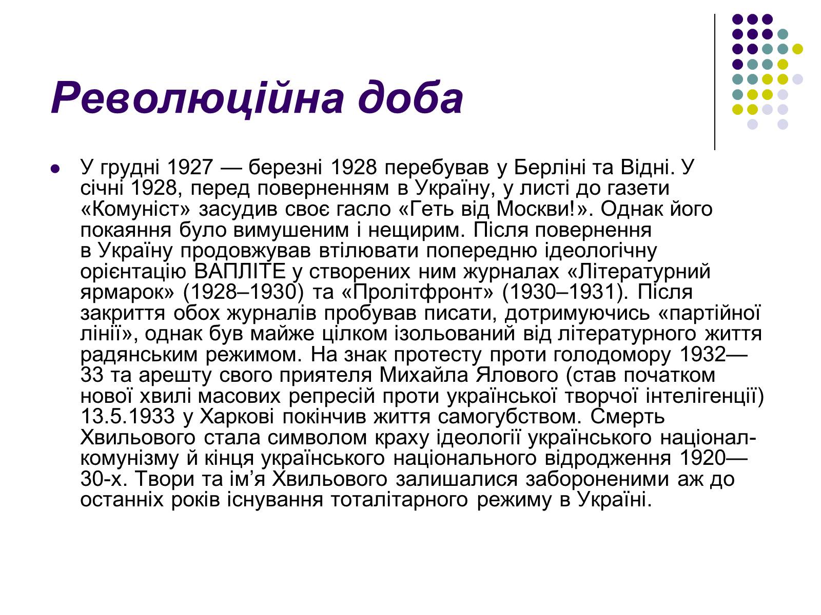 Презентація на тему «Микола Хвильовий» (варіант 3) - Слайд #7 Презентація на тему «Микола Хвильовий» (варіант 3) - Слайд #7