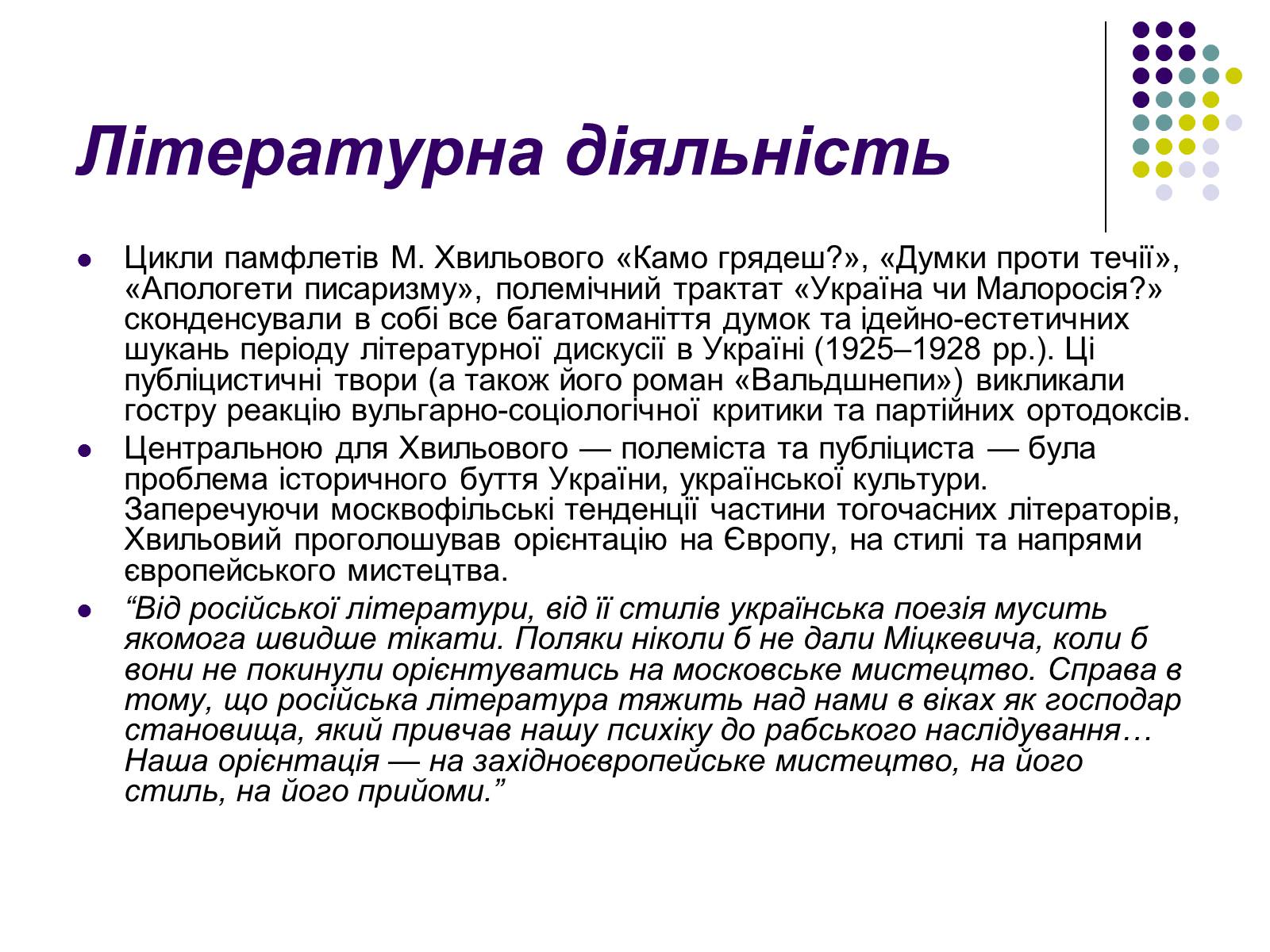 Презентація на тему «Микола Хвильовий» (варіант 3) - Слайд #9 Презентація на тему «Микола Хвильовий» (варіант 3) - Слайд #9