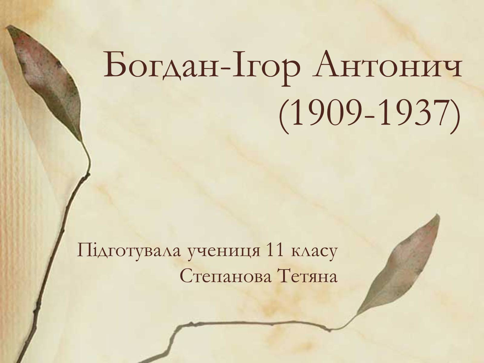 Презентація на тему «Богдан-Ігор Антонич» (варіант 1) - Слайд #1 Презентація на тему «Богдан-Ігор Антонич» (варіант 1) - Слайд #1
