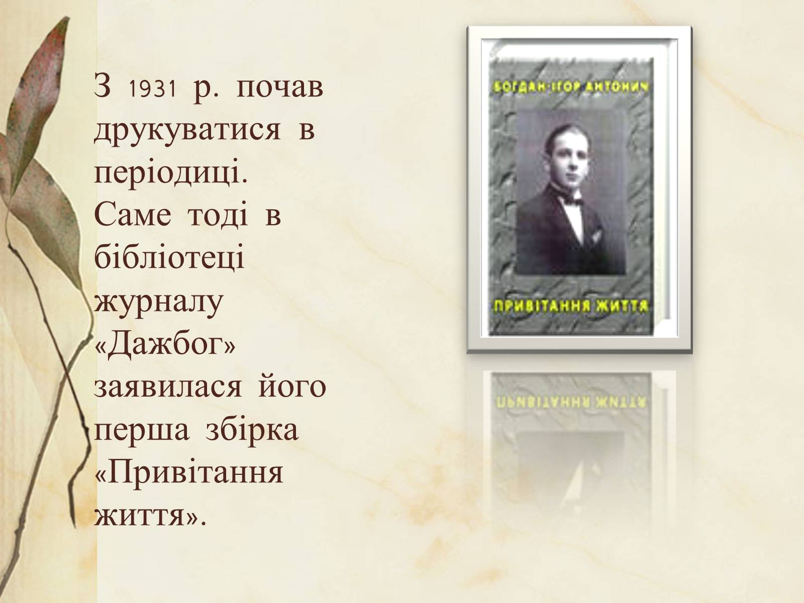 Презентація на тему «Богдан-Ігор Антонич» (варіант 1) - Слайд #10 Презентація на тему «Богдан-Ігор Антонич» (варіант 1) - Слайд #10