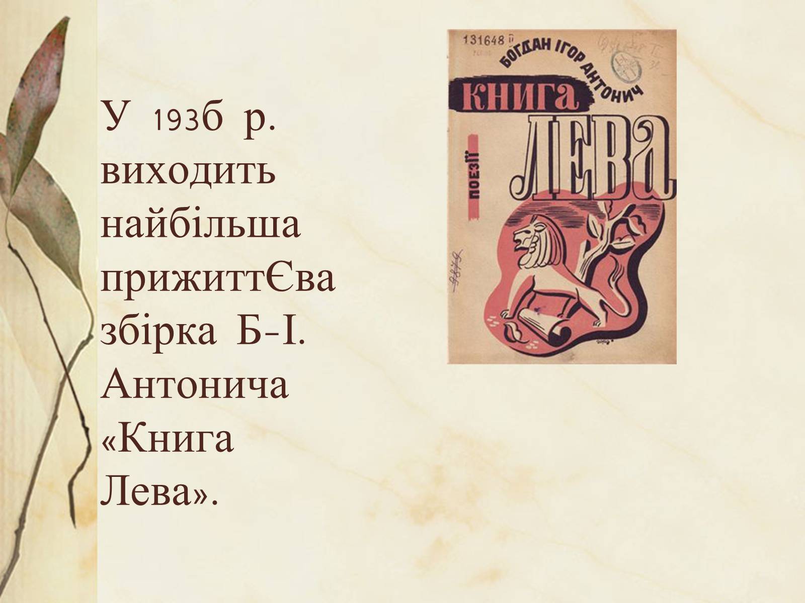 Презентація на тему «Богдан-Ігор Антонич» (варіант 1) - Слайд #11 Презентація на тему «Богдан-Ігор Антонич» (варіант 1) - Слайд #11
