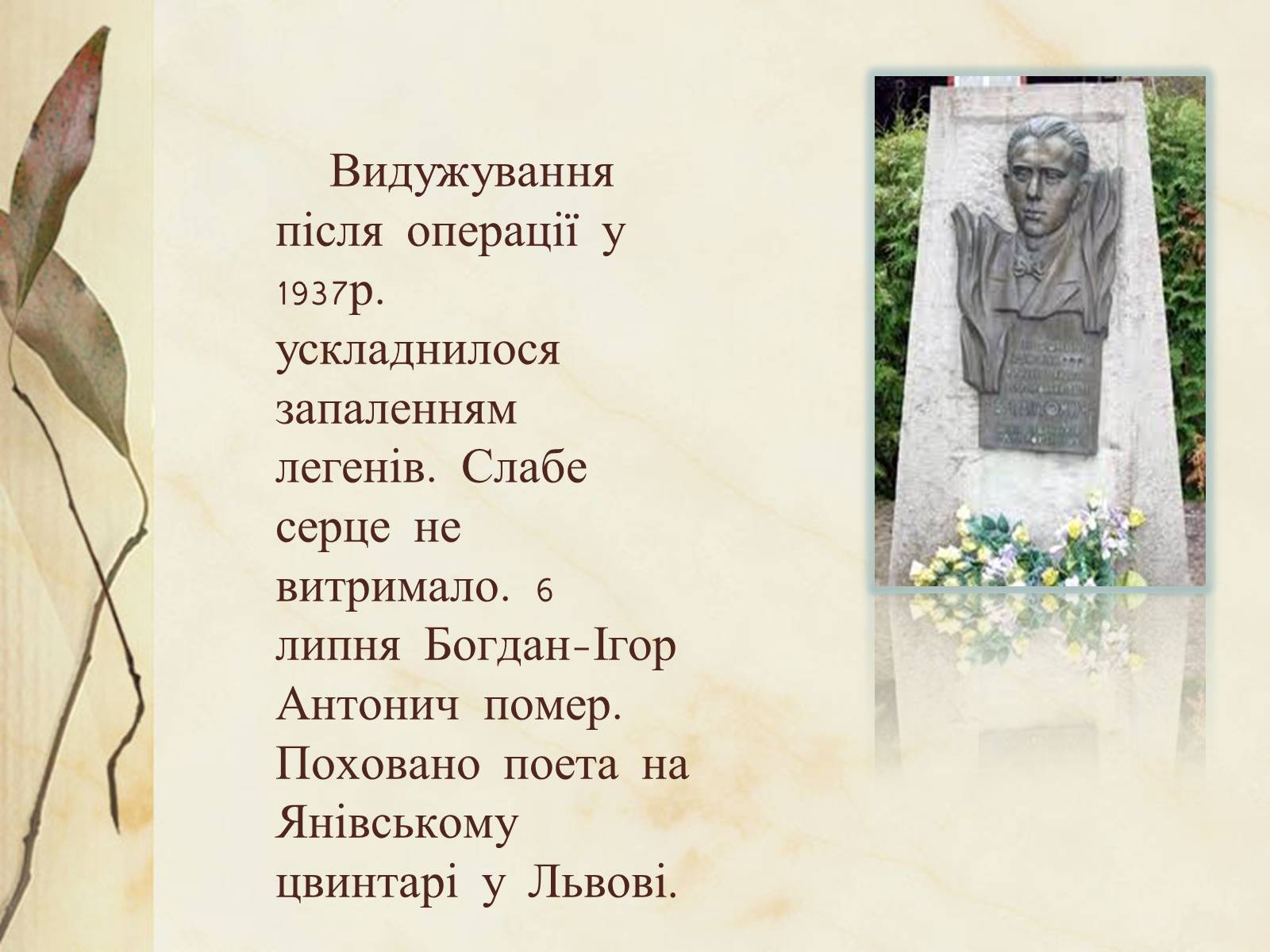 Презентація на тему «Богдан-Ігор Антонич» (варіант 1) - Слайд #12 Презентація на тему «Богдан-Ігор Антонич» (варіант 1) - Слайд #12