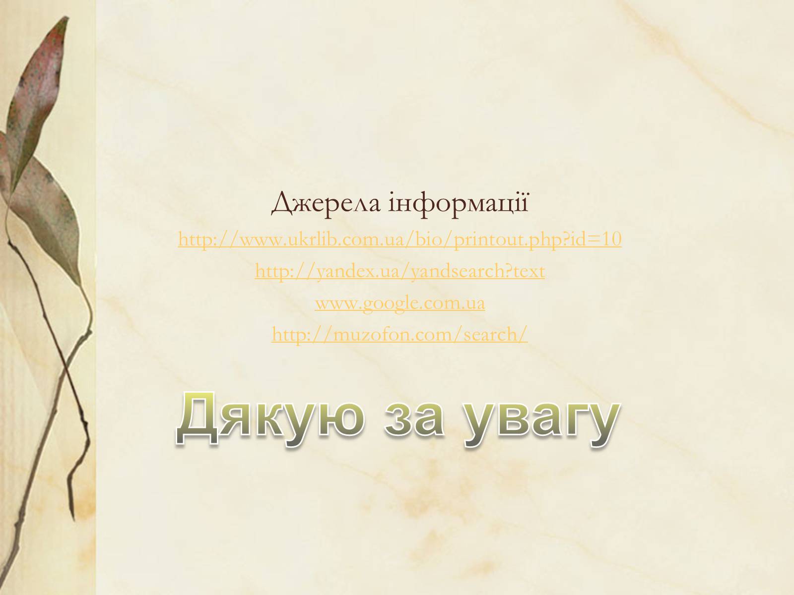 Презентація на тему «Богдан-Ігор Антонич» (варіант 1) - Слайд #14 Презентація на тему «Богдан-Ігор Антонич» (варіант 1) - Слайд #14