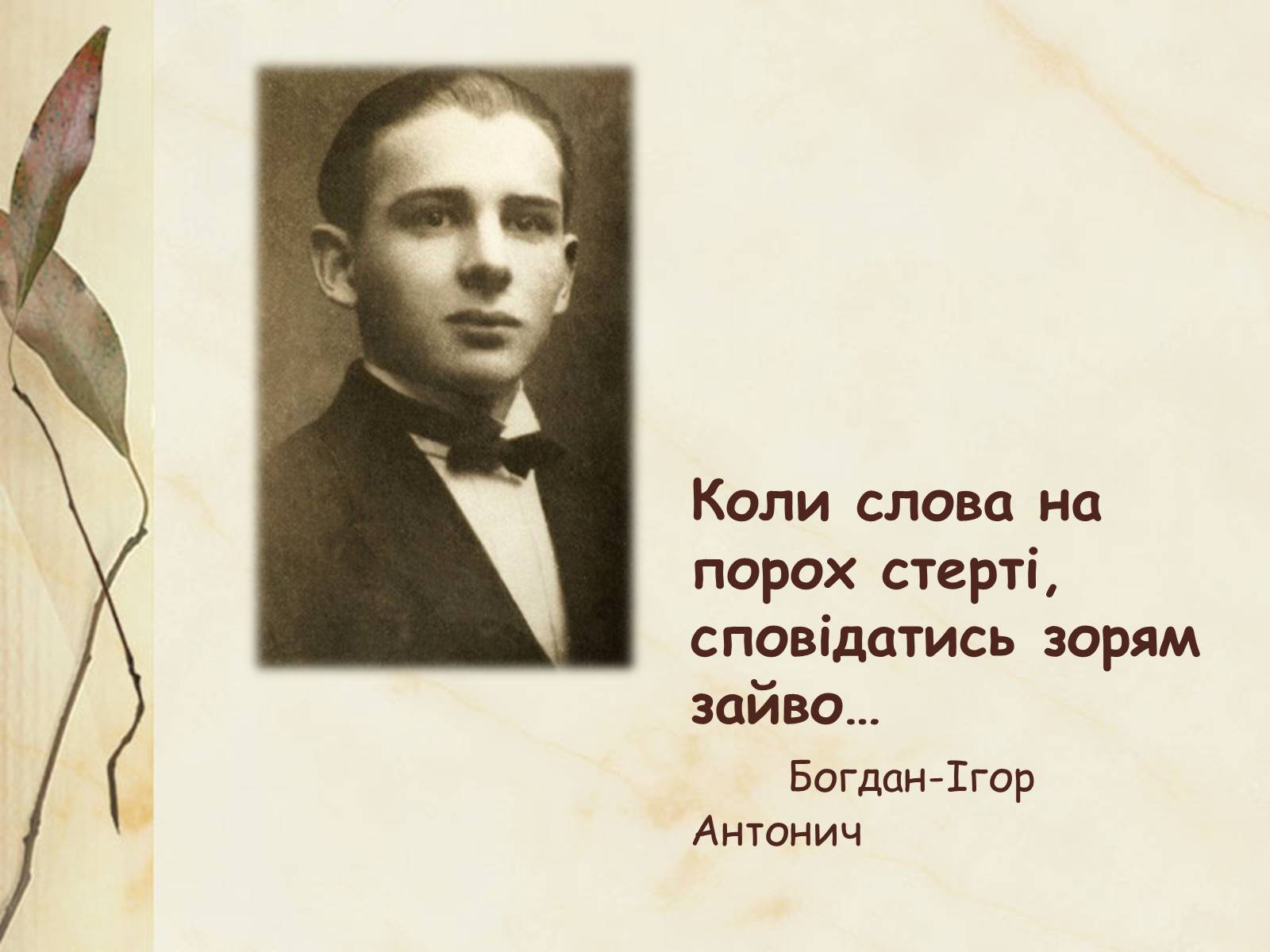 Презентація на тему «Богдан-Ігор Антонич» (варіант 1) - Слайд #2 Презентація на тему «Богдан-Ігор Антонич» (варіант 1) - Слайд #2