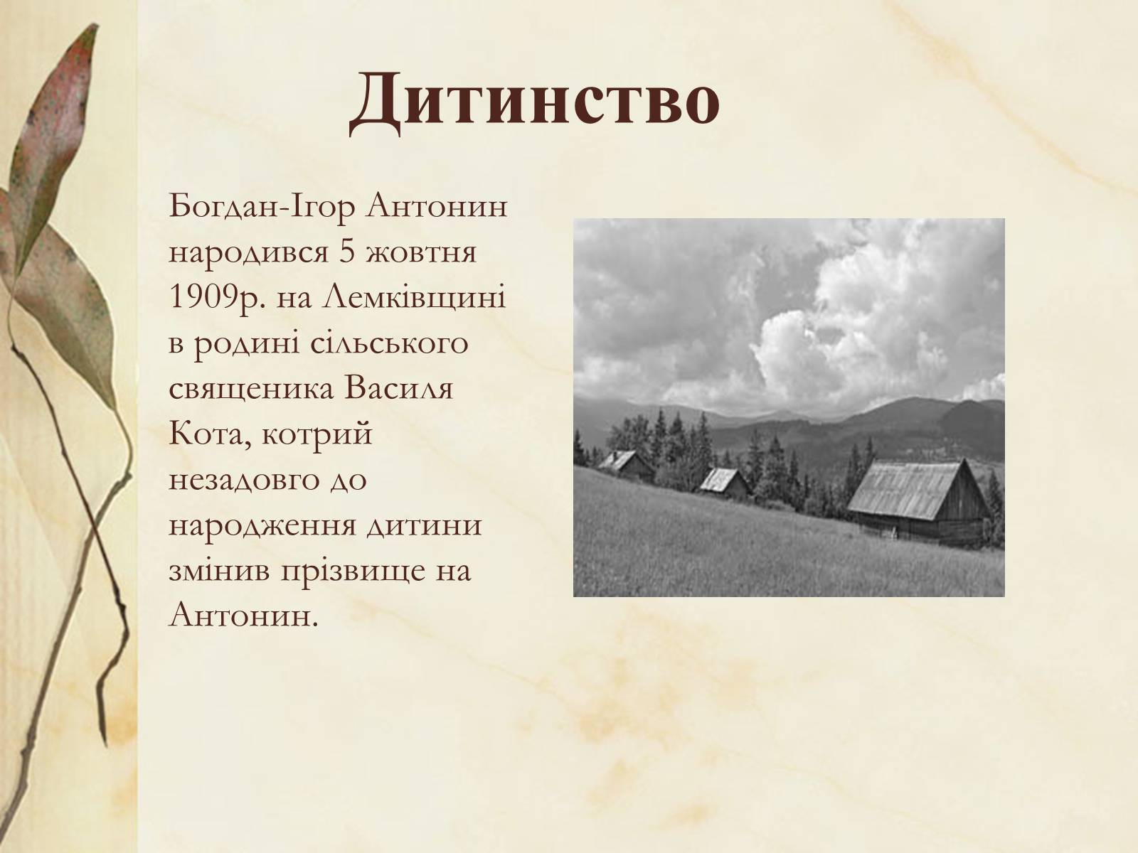 Презентація на тему «Богдан-Ігор Антонич» (варіант 1) - Слайд #3 Презентація на тему «Богдан-Ігор Антонич» (варіант 1) - Слайд #3