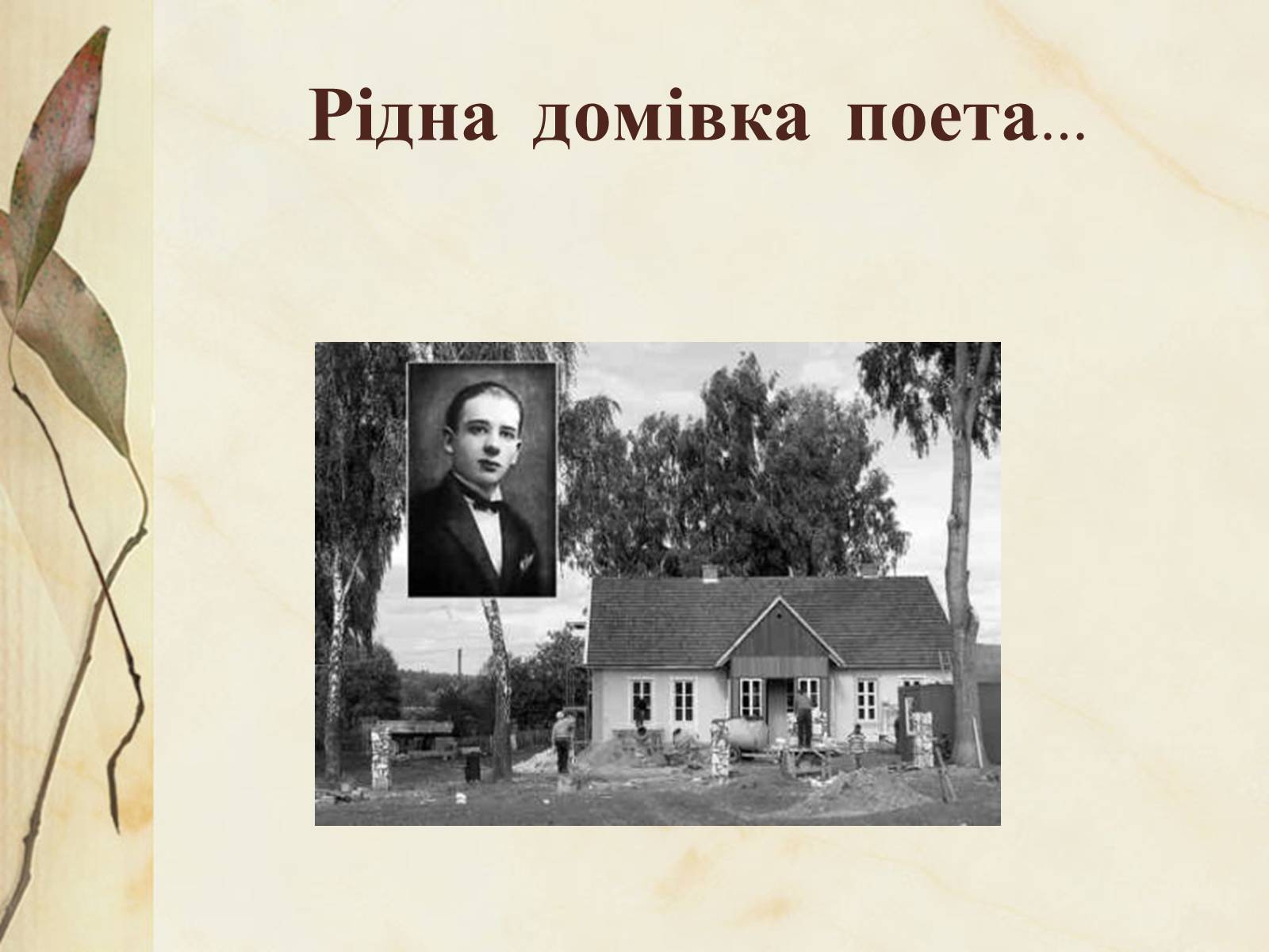 Презентація на тему «Богдан-Ігор Антонич» (варіант 1) - Слайд #6 Презентація на тему «Богдан-Ігор Антонич» (варіант 1) - Слайд #6