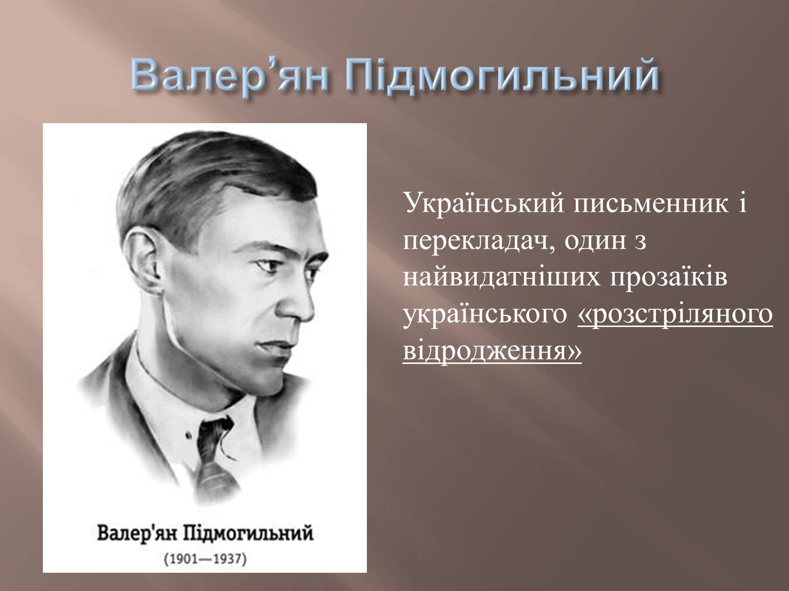 Презентація на тему «Валер’ян Підмогильний» (варіант 8) - Слайд #1 Презентація на тему «Валер’ян Підмогильний» (варіант 8) - Слайд #1
