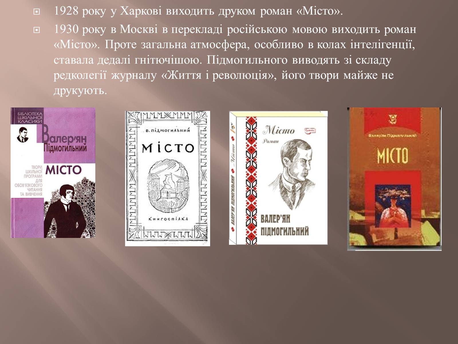 Презентація на тему «Валер’ян Підмогильний» (варіант 8) - Слайд #10 Презентація на тему «Валер’ян Підмогильний» (варіант 8) - Слайд #10